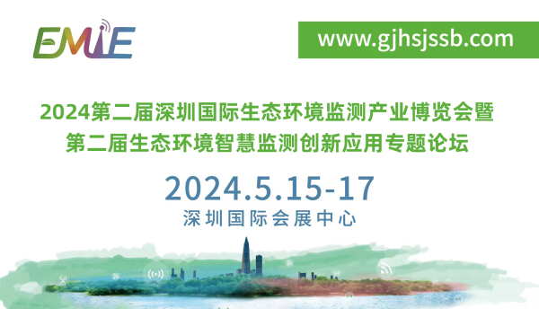 2024第二届深圳国际生态环境监测产业博览会暨第二届生态环境智慧监测创新应用专题论坛(图1)