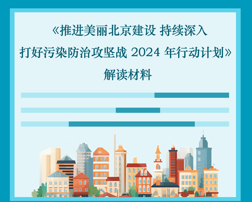 北京市发布2024年污染防治攻坚计划