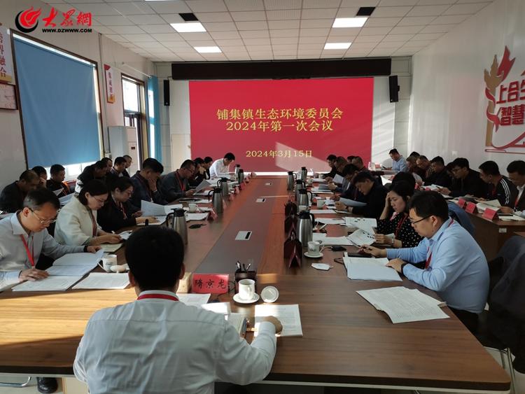 胶州市铺集镇召开生态环境委员会2024年第一次会议(图1)