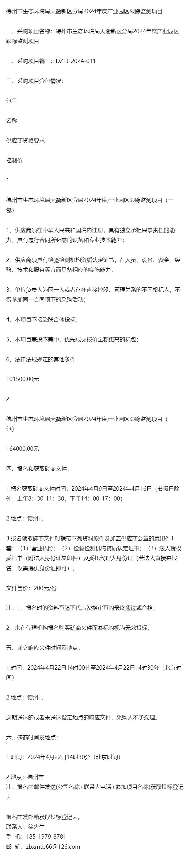 德州市生态环境局天衢新区分局2024年度产业园区跟踪监测项目(图1)