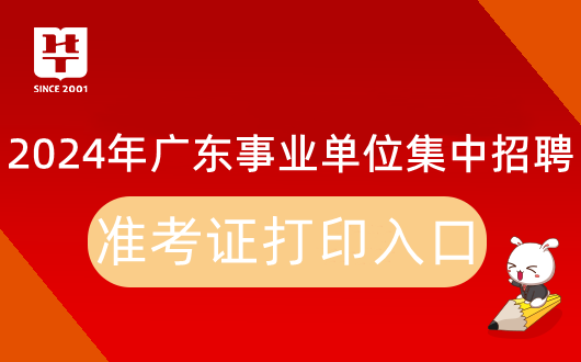 2024广东省事业单位集中招聘吴川市环境保护监测站准考证打印入口：广东省事业单位