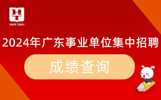 「广东事业编」2024年广东省事业单位集中招聘广州市生态环境局荔湾环境监测站笔试成绩公布时间_历年进面分数(图9)