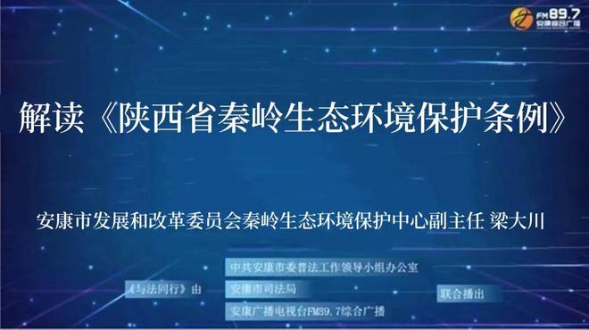 解读《陕西省秦岭生态环境保护条例》897与法同行(图1)