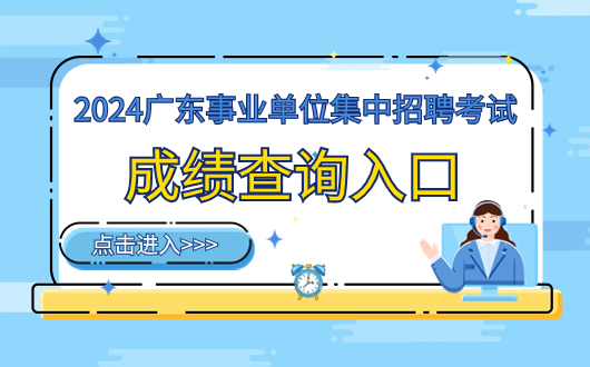 2024广东省事业单位统考五华县农业环境与耕地质量保护中心笔试成绩正式公布！广东事业单位集中招聘面试考什么？有何特点？(图2)