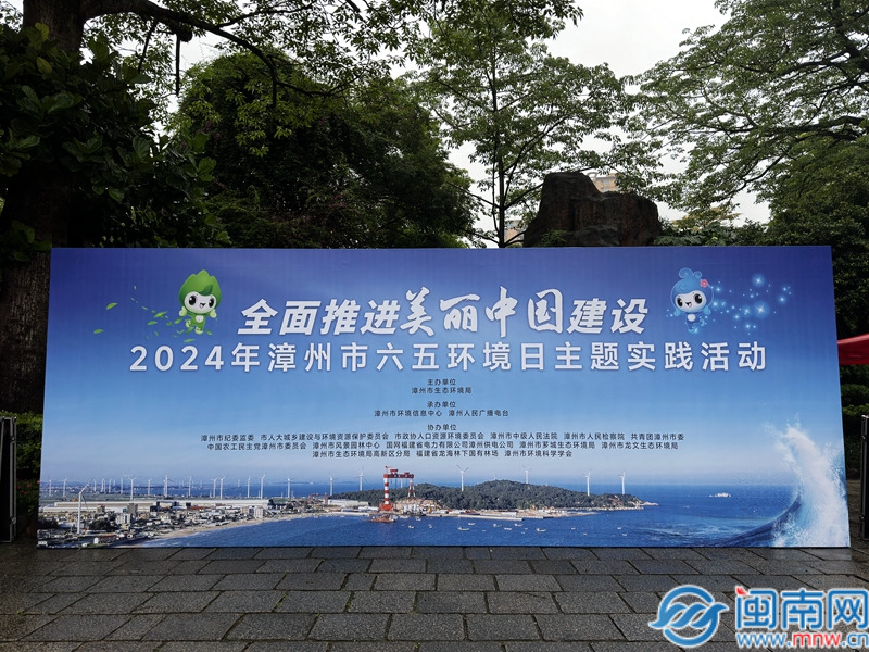 “全面推进美丽中国建设”2024年漳州市六五环境日主题实践活动圆满落幕