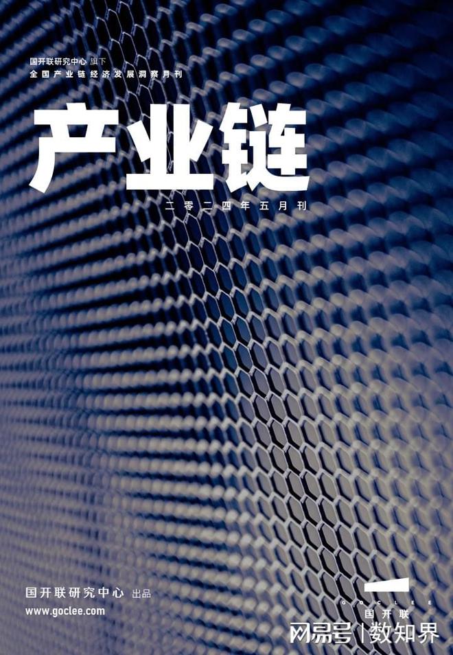 国开联发布《全国产业链经济政策监测报告2024年05月刊(图1)