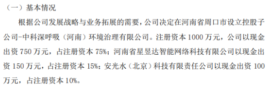 中科润金拟投资750万设立控股子公司中科深呼吸（河南）环境治理有限公司持股75%(图1)