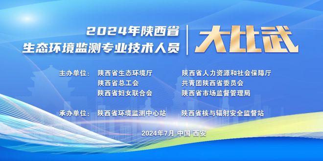 直播预告丨2024年陕西省生态环境监测专业技术人员大比武来啦(图1)