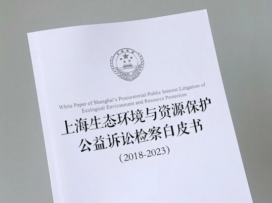 上海首次发布生态环境和资源保护公益诉讼检察白皮书