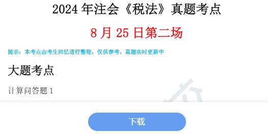 2024年注会考试真题税法考点第二场计算问答题：小税种拼盘、环境保护税