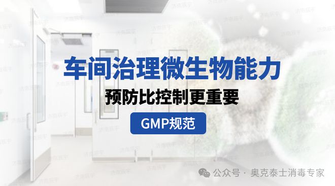 GMP）CD区洁净环境：微生物治理与空气消毒实践洁净车间霉菌(图1)