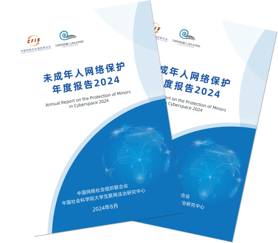 《未成年人网络保护年度报告2024》发布(图1)