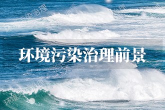 2024年环境污染治理发展前景趋势预测